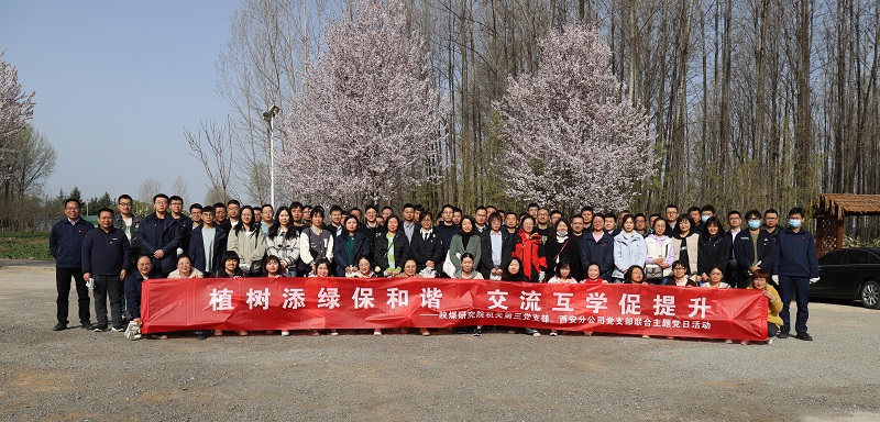 機關(guān)第三黨支部、西安分公司黨支部聯(lián)合開展“植樹添綠保和諧 交流互學(xué)促提升”主題黨日活動 2023.3.15.JPG
